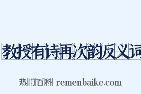 教授有诗再次韵反义词是什么意思的图片